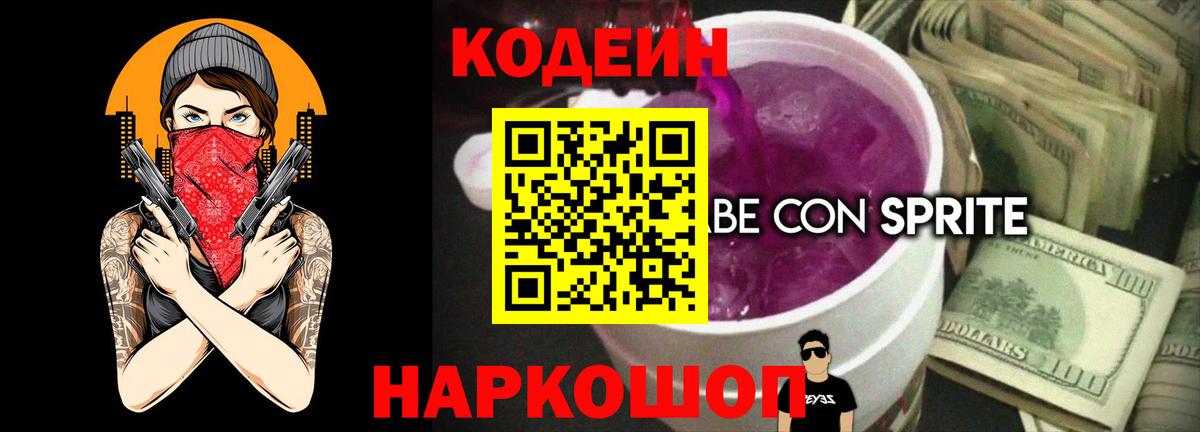 Кодеиновый сироп Lean напиток Lean (лин)  Вход с VPN  Кыштым  Кодеин Purple Drank 